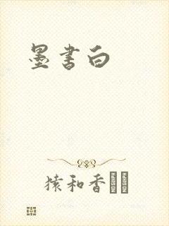 墨书白
