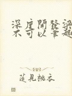 深度开发梁医生不可以笔趣阁封面