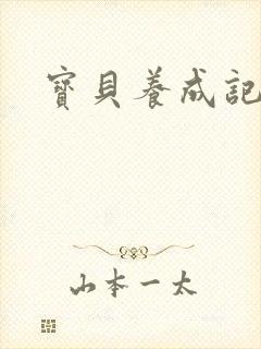 宝贝养成记h封面