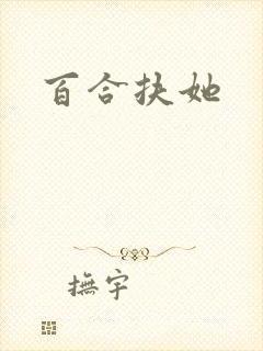 百合扶她封面