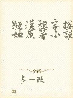 糙汉租客总是吵她原著小说