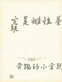 完美雌性养成系统
