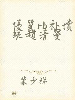 优质rb补偿系统赵清曼封面