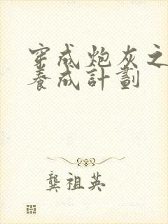 穿成炮灰之反派养成计划
