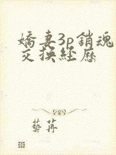 娇妻3p销魂的交换经历封面