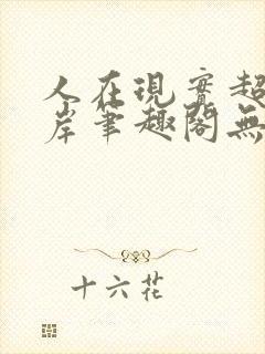 人在现实超脱彼岸笔趣阁无弹窗