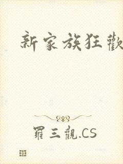 新家族狂欢小说封面