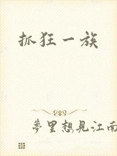 抓狂一族