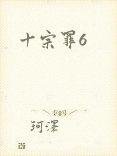 十宗罪6