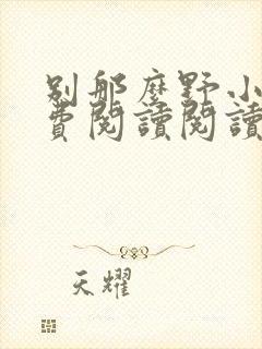 别那么野小说免费阅读阅读