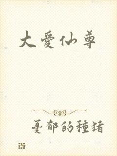 大爱仙尊