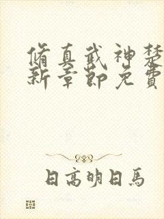 修真武神楚枫最新章节免费阅读