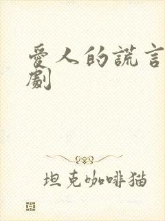 爱人的谎言电视剧封面