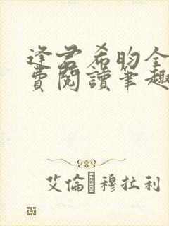 逢君希昀全文免费阅读笔趣阁