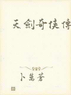 天剑奇侠传