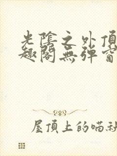 光阴之外顶点笔趣阁无弹窗全文阅读