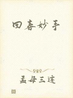 回春妙手