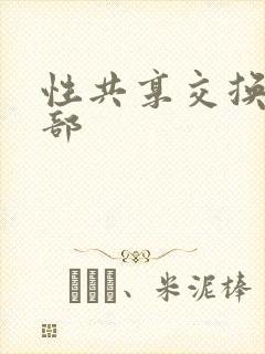 性共享交换俱乐部