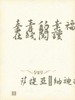 秦青的幸福生活在线阅读