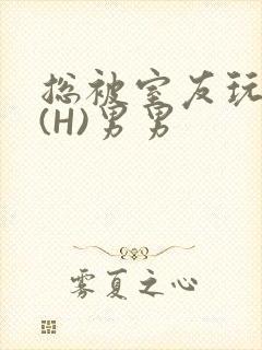 总被室友玩屁股(H)男男