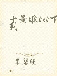 十景缎txt下载封面