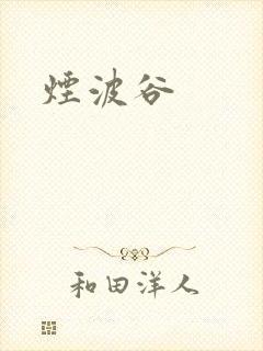 烟波谷封面