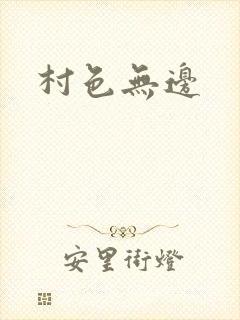 村色无边