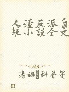 人渣反派自救系统小说全文免费阅读