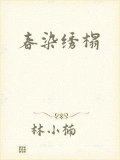 春染绣榻