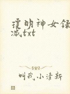 琼明神女录未删减txt