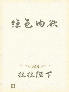 绝色肉欲封面