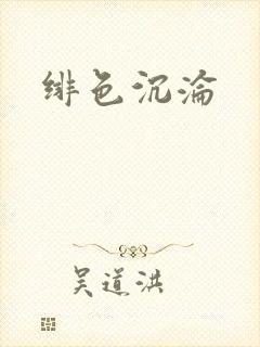 绯色沉沦