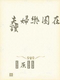 夫妇乐园在线阅读
