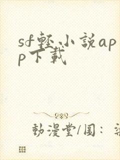 sf轻小说app下载
