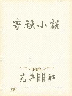 寄秋小说