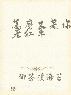 怎么又是你by老红军