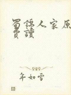 蜀锦人家原著免费读