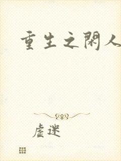 重生之闲人