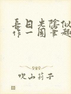 长日光阴似箭乱作一团笔趣阁封面