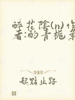 醉花阴(n)作者:酌青栀叶曲桃