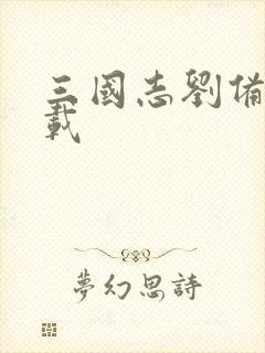 三国志刘备传下载封面