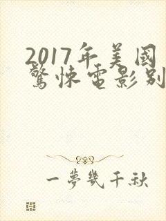 2017年美国惊悚电影别去地下室