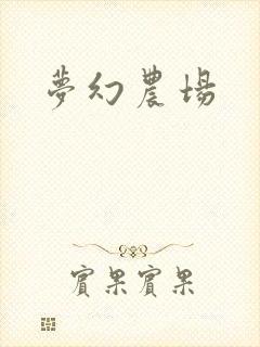梦幻农场