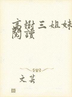 高树三姐妹全文阅读封面