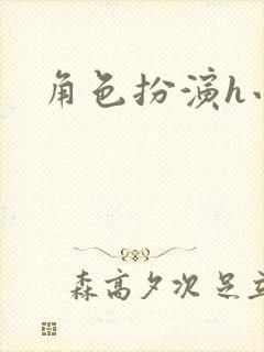 角色扮演h小说