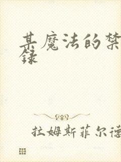 某魔法的禁书目录