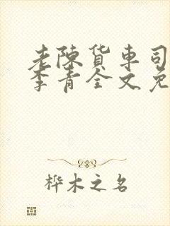 老陈货车司机和李青全文免费阅读封面
