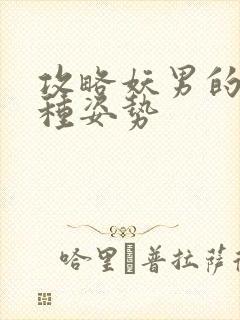 攻略妖男的一万种姿势