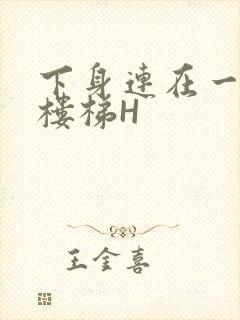 下身连在一起上楼梯H封面