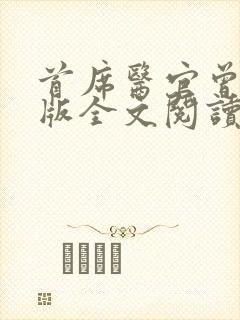 首席医官曾毅正版全文阅读